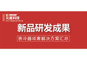 新产品研发成果—表冷器汇总焊割成套解决方案